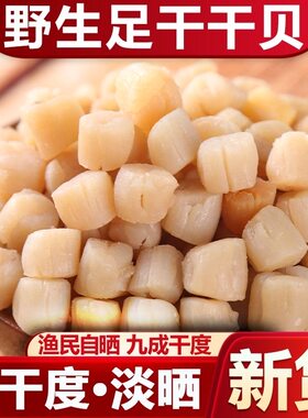 渔民自晒干贝野生干货
