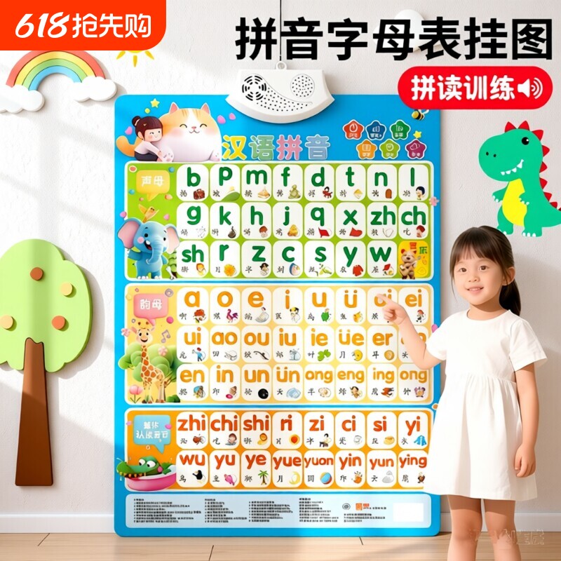 拼音挂图字母表墙贴有声早教一年级声母韵母整体认读音节发声神器