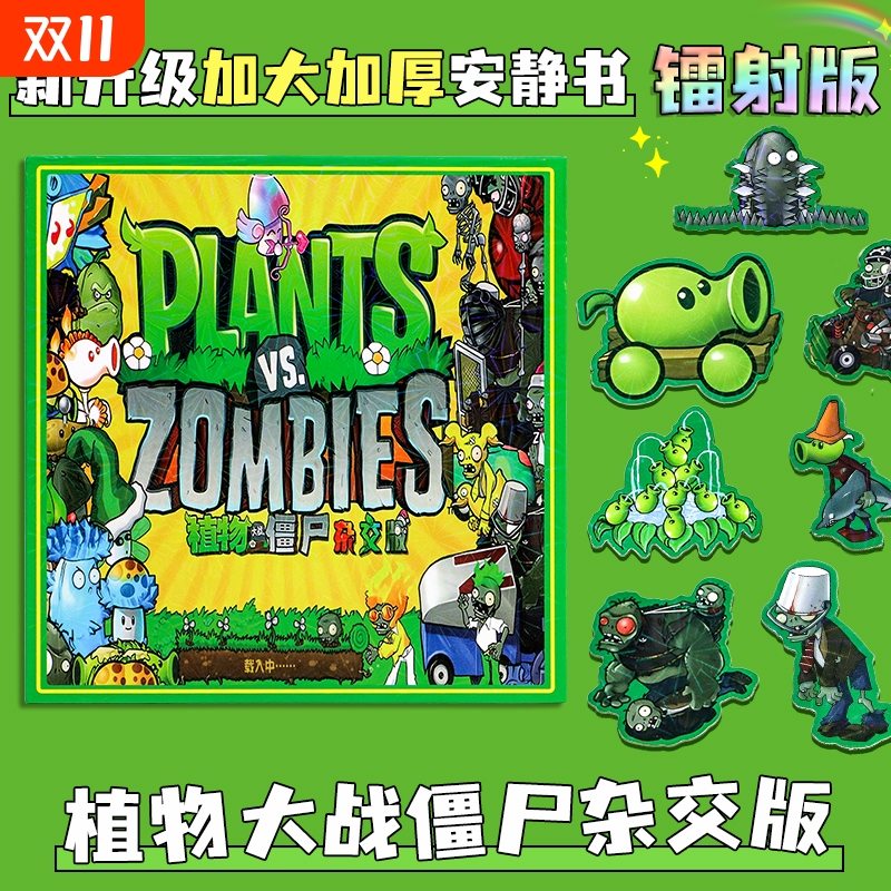 植物大战僵尸杂交版磁吸安静书磁力贴新款女孩手工diy磁力贴磁铁角色扮演换装男孩贴纸反复贴豪华版儿童玩具