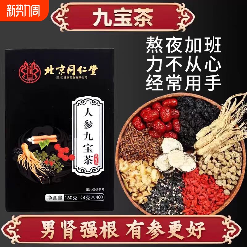北京同仁堂人参九宝茶玛咖黄精桑葚枸杞红枣熬夜肾养生茶养肝泡茶