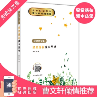 星星落在灌木丛里 安武林文集正版fb小学生三年级课外书文学书籍图书 上海大学出版社 星星落在灌木丛中