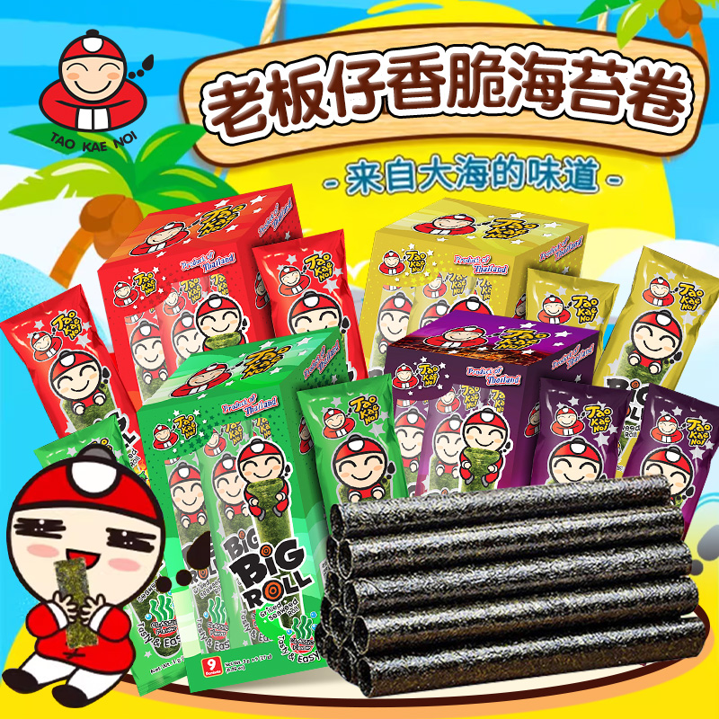 泰国进口TaoKaeNoi老板仔海苔卷烤紫菜多口味小朋友爱吃bigroll