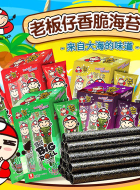 泰国进口TaoKaeNoi老板仔海苔卷烤紫菜多口味小朋友爱吃bigroll