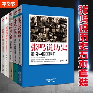 张鸣说历史套装全5册 角落里的民国+大国的虚与实+朝堂上的戏法+重说中国国民性+重说中国古代史 中国历史类书籍 历史文化随笔博库