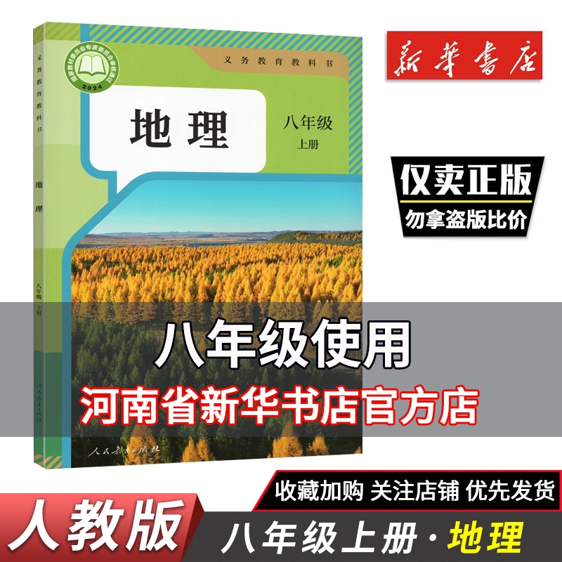 2025秋新华正版初中八年级上册地理人教版课本书初二上学期8上8年级上册教材用书书人民
