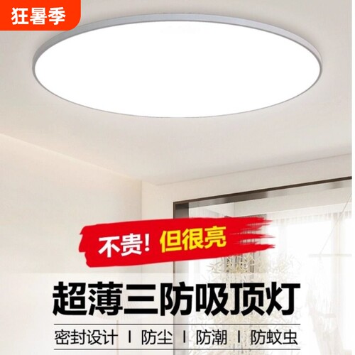led吸顶灯三防客厅卧室走廊玄关灯屋顶灯阳台灯高亮款超薄灯具