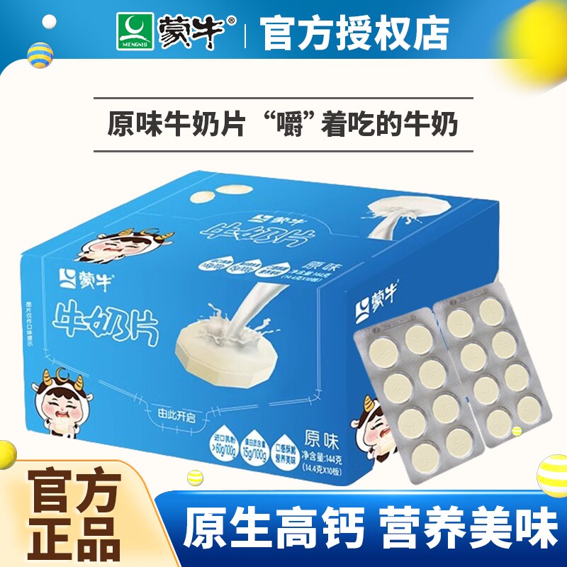 蒙牛原味牛奶片144g盒装儿童干吃奶片糖内蒙古奶贝奶酪营养乳制品