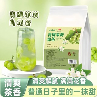 葡萄乌龙茶青提茉莉花乌龙茶水果茶网红饮品夏季女生冲泡冷泡茶包