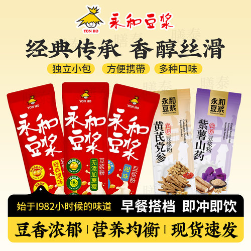 永和豆浆粉植物蛋白膳食纤维营养代餐独立小包装冲饮即食速溶豆粉