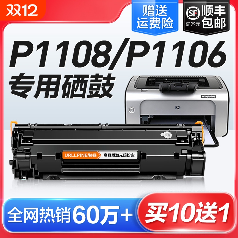 适用惠普P1108硒鼓HP LaserJet P1106激光打印机墨盒HP1108复印一体机墨粉1106专用碳粉盒易加粉晒鼓388A裕品