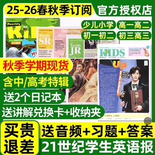 21世纪英文报小学版初中版高中版2025-2026年春秋季学期全年订阅二十一世纪学生英语周报纸初一初二初三高一高二高三少儿画刊杂志
