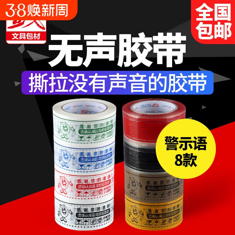 警示语无声静音胶带印刷办公室夜间静音胶布低噪音快递打包封箱胶纸大卷强力高粘度批发