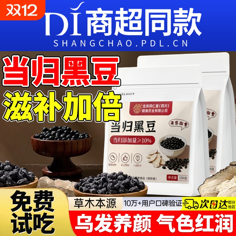 北京同仁堂当归黑豆官方旗舰店即食零食女生补气养血调理古法熬制