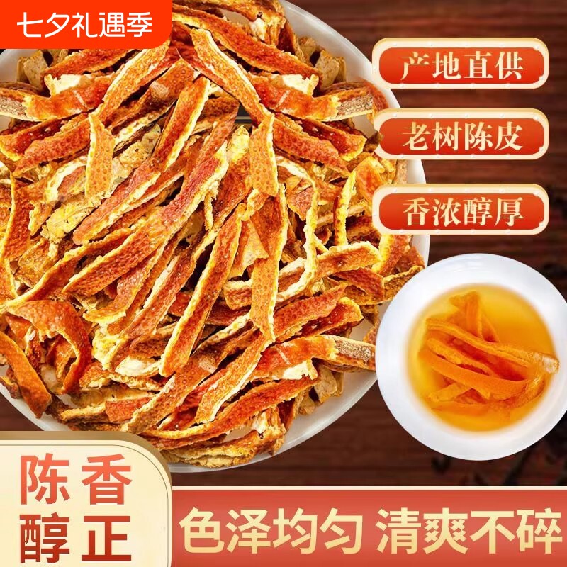 陈皮丝中药材橘皮干桔皮干橘子皮橙皮酸梅汤原料陈皮茶批发药用级