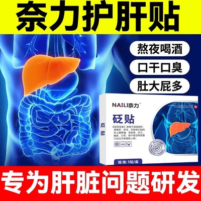 奈力立护肝贴官方旗舰店正品肝养砭减瘦贴肥非医方硕非伍医生刺激