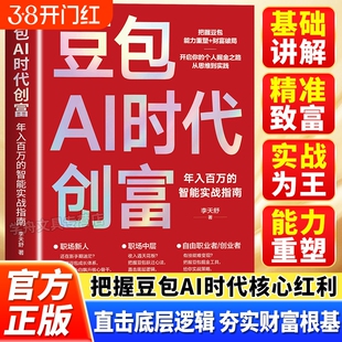 豆包AI时代创富年入百万的智能实战指南正版零基础学AI理财精准变现参考书演讲销售话术财富破局用AI提效全赛道创富实战技巧手册书