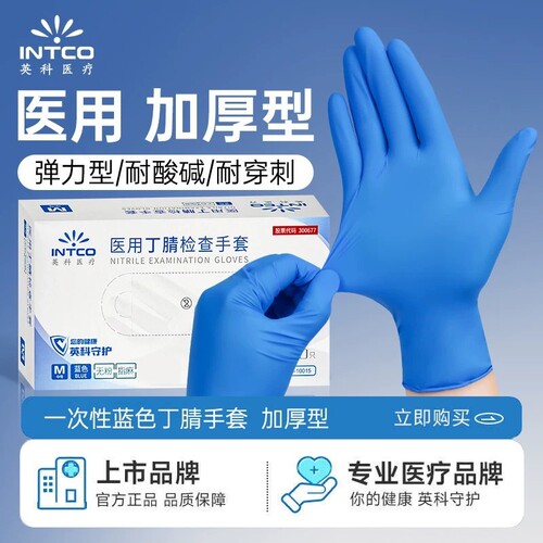 英科丁腈医用手套加厚蓝色一次性橡胶乳胶检查医疗防护家务食品级