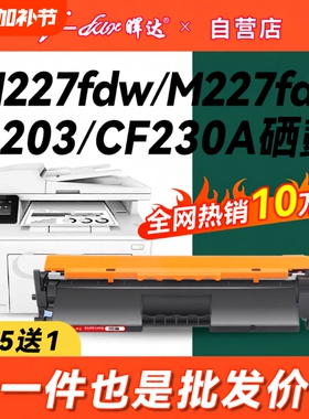 晖达适用惠普M227fdw硒鼓HP30A CF230A粉盒M227fdn sdn M227d打印机墨盒CF232A 32a M203dw M203dn nw M203d