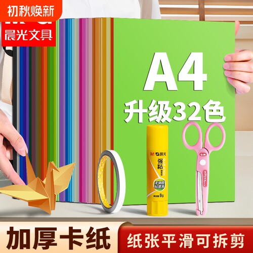 晨光A4加厚彩色硬卡纸手工折纸