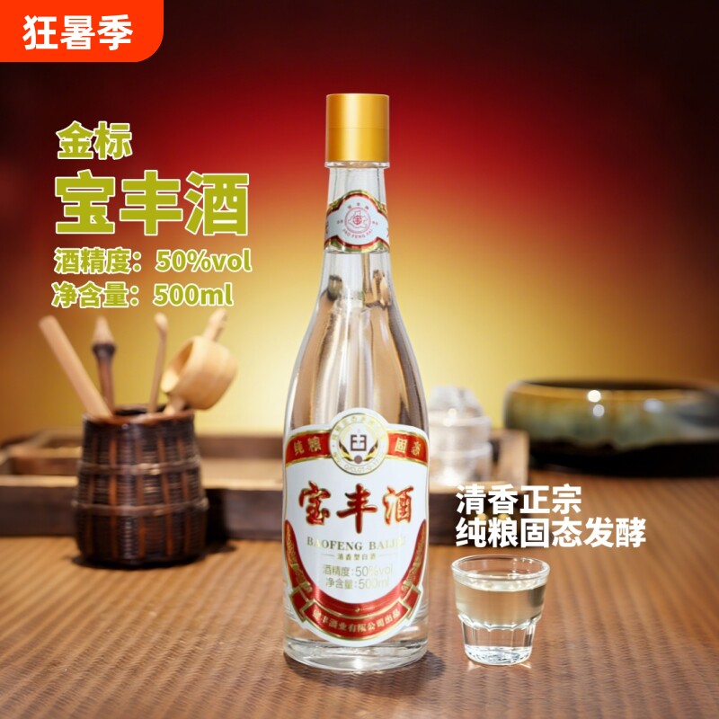 宝丰酒清香型白酒金标50度纯粮食酒正品瓶装玻璃品鉴老字号年货节