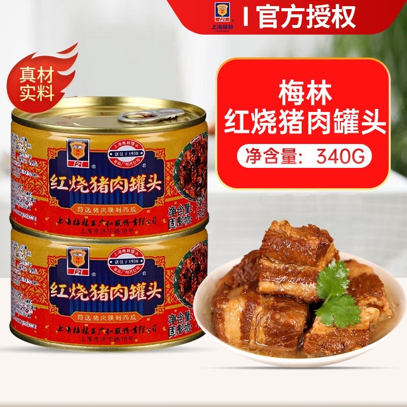 上海梅林红烧猪肉罐头397g即食红烧肉肉制品旗舰店预制菜年货节