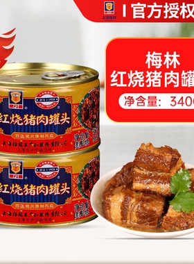 上海梅林红烧猪肉罐头397g即食红烧肉肉制品旗舰店预制菜年货节