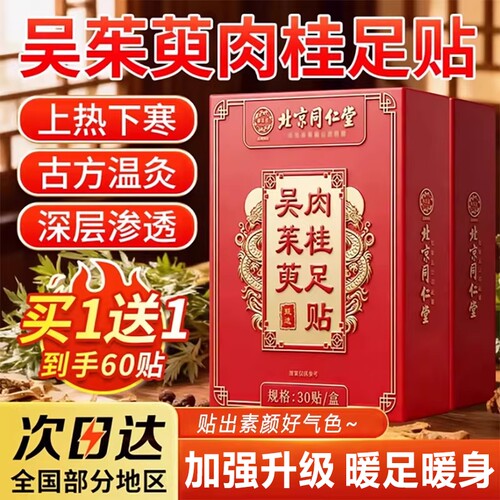 北京同仁堂御医匠吴茱萸肉桂足贴正品官方旗舰店引火归元通三焦中