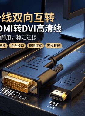 hdmi转dvi线高清笔记本电脑连接显示器屏幕电视机外接线转换接头