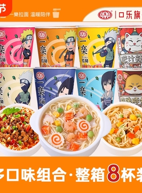 一乐拉面火影忍者混合口味杯面泡面8杯泡面整箱装方便面速食批发