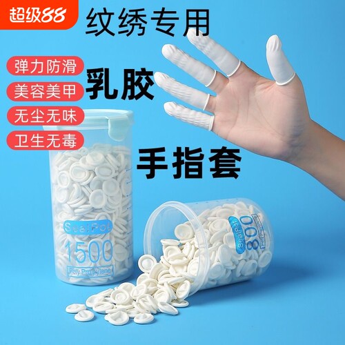 乳胶手指套橡胶防护手指纹绣挤痘