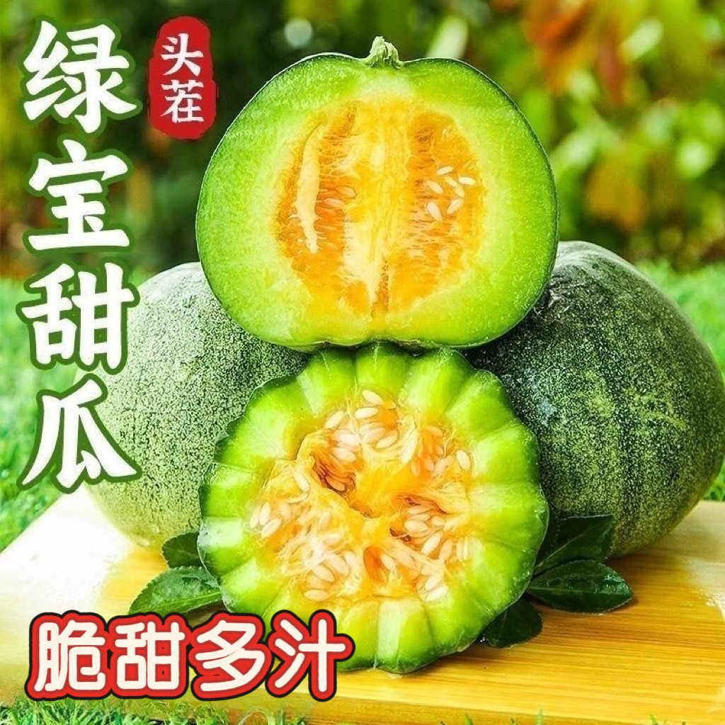 正宗山东绿宝石甜瓜新鲜水果当季孕妇可食脆甜多汁小香瓜整箱包邮