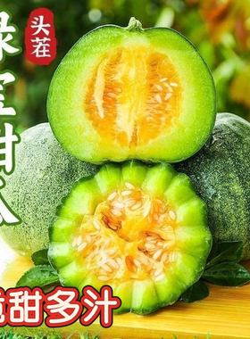 正宗山东绿宝石甜瓜新鲜水果当季孕妇可食脆甜多汁小香瓜整箱包邮