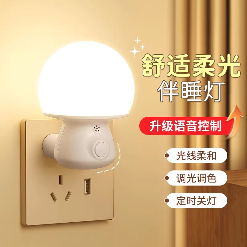新款智能语音小夜灯声控灯家用卧室睡眠灯感应灯插电床头灯遥控灯