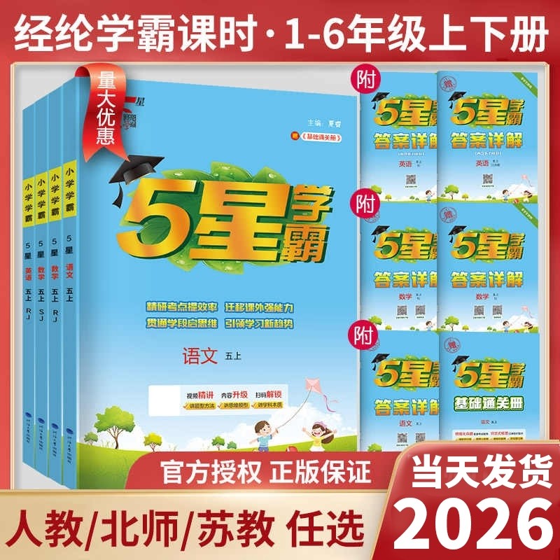 2026春五星学霸5星小学一二年级三年级四4五六下册上册语文数学英语人教版北师江苏教练习册教材提优大试卷课时作业本同步训练经纶,书籍/杂志/报纸,小学教辅,淘宝优惠券,粉丝福利购,淘宝优惠卷