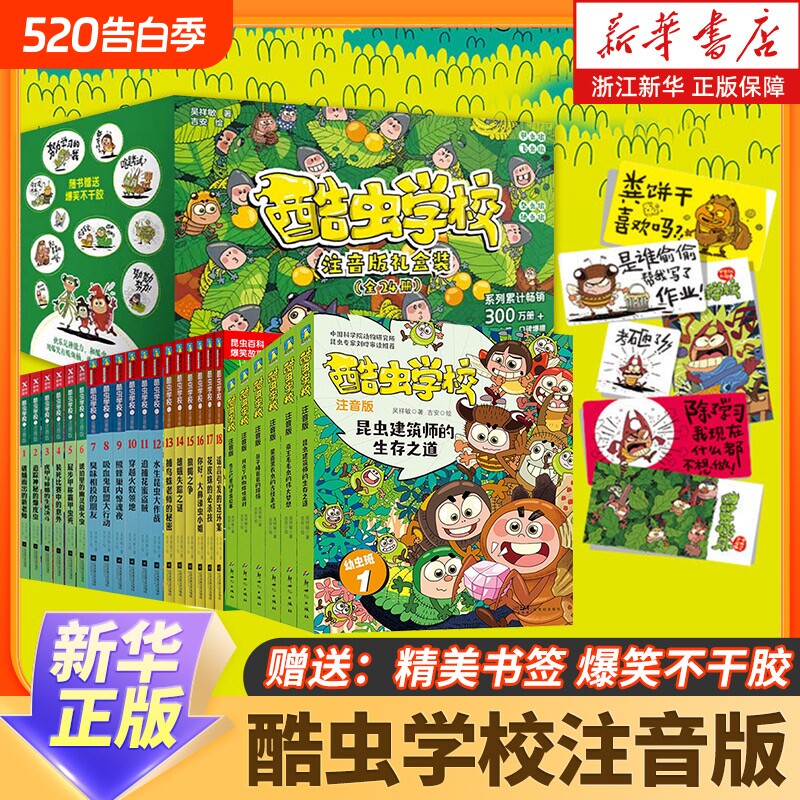 酷虫学校注音版全套24册任选 儿童科普漫画酷虫学院昆虫知识科普大百科小学生一二三四五六年级课外儿童昆虫启蒙寒假读物 新华正版