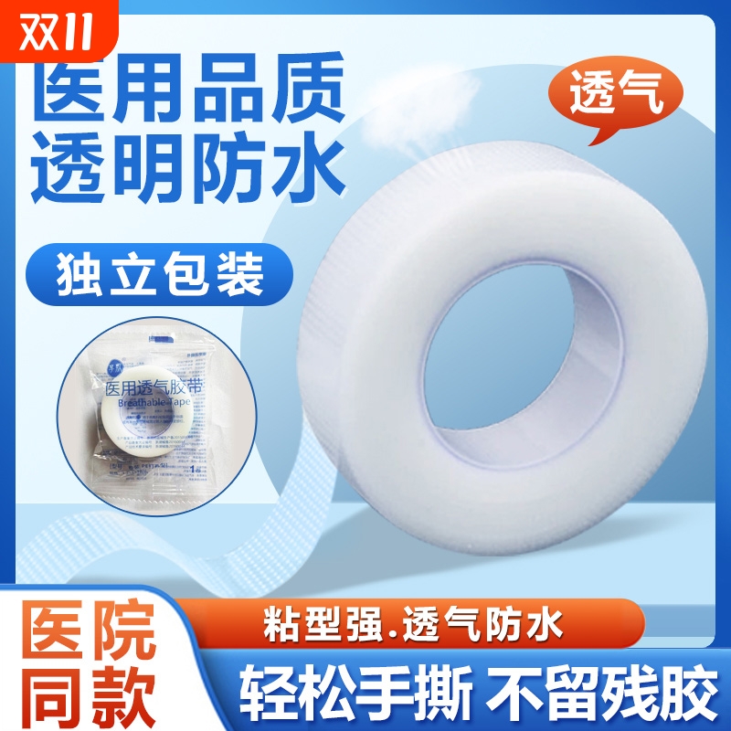 医用胶带胶布PE透明防水透气压敏低口呼吸固定纱布卷可手撕医院