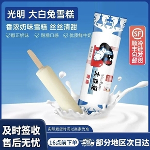 【顺丰包邮】光明大白兔雪糕65g原味鲜奶冰淇淋经典奶味甜品批发