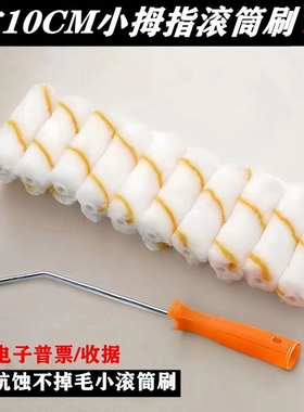 4寸不掉毛涂料小油漆滚筒刷子迷你拇指滚筒刷滚芯乳胶漆修补手柄