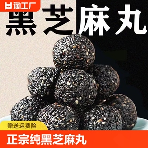 正宗纯黑芝麻丸独立小包装手工即食芝麻球营养零食