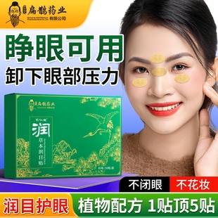 叶黄素草本润目眼贴正品 官方旗舰店缓解眼疲劳冷敷穴位护眼贴