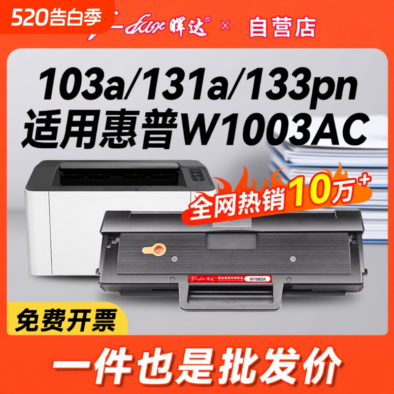 晖达适用惠普103a硒鼓hp131a W1003ac墨盒HP L