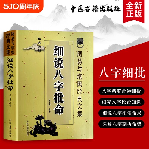 细说八字批命从生辰到命理推断的通俗解读从基础到精通的入门指南全新正版周易原著经典中医讲解