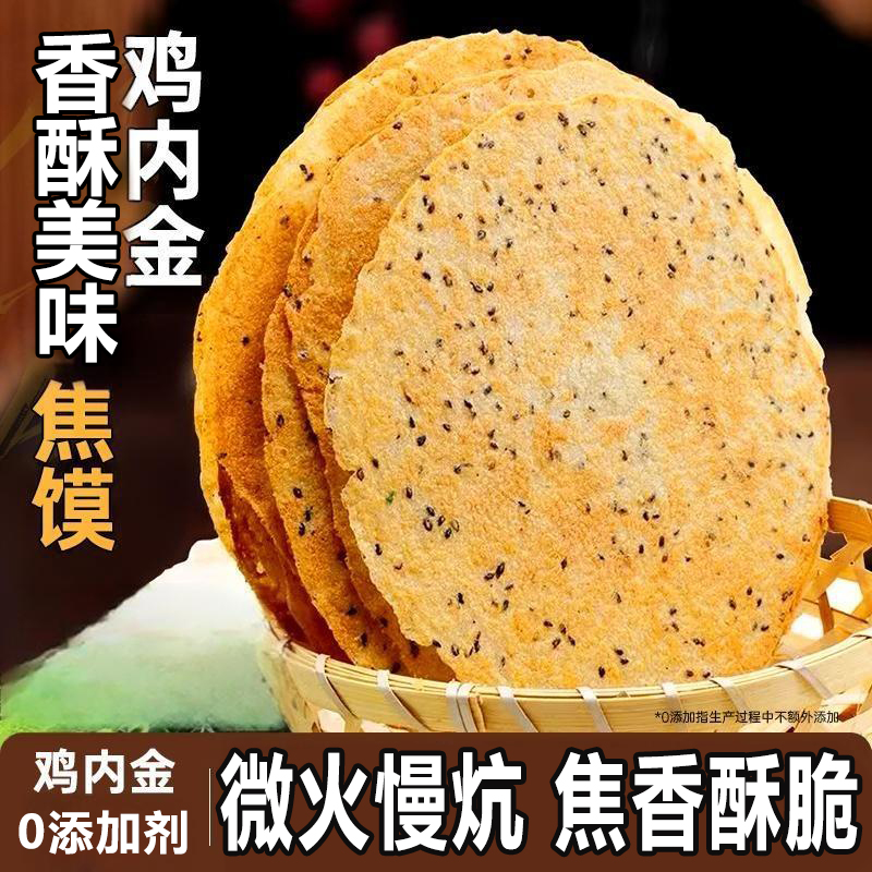 鸡内金焦馍香酥河南特产焦香脆煎饼干健康粗粮代餐休闲零食旗舰店