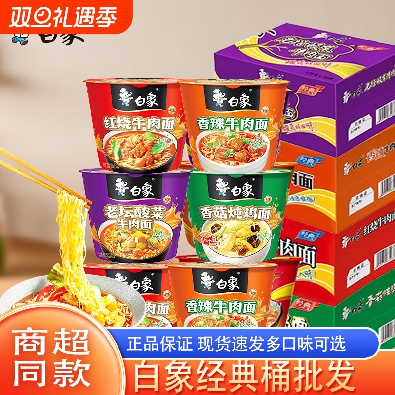 白象桶装方便面多种口味红烧酸菜香菇香辣批发宿舍办公室夜宵整箱