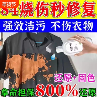 84烧伤衣服修复还原剂补色液衣物八四烧黄染色褪色固色颜色恢复剂