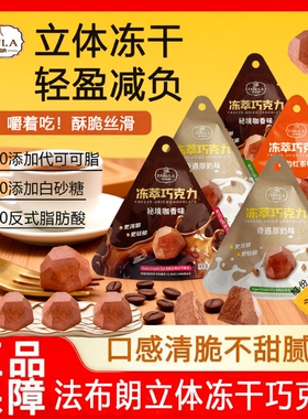 法布朗冻萃巧克力6袋冻干鲜萃黑巧每日零食抹茶手工咖啡办公室