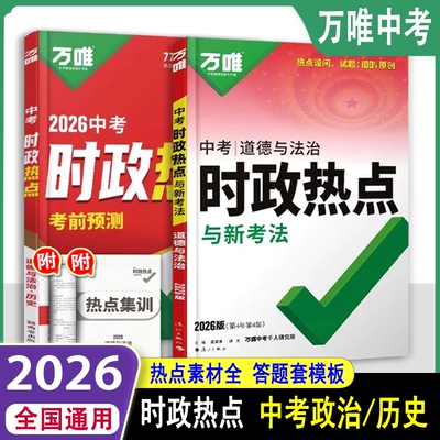 2026万唯中考时政热点政治历史开卷考试复习资料初中答题模板道德与法治时事全国通用万维