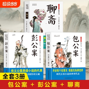 包公案正版书籍 彭公案+聊斋志异 包青天奇案包拯传包公断案故事白话文 聊斋志异白话版小学生版儿童版青少年课外书