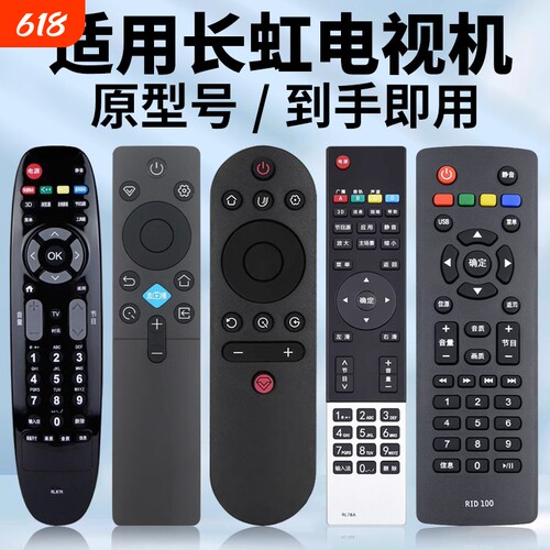 适用长虹电视机遥控器原机型号