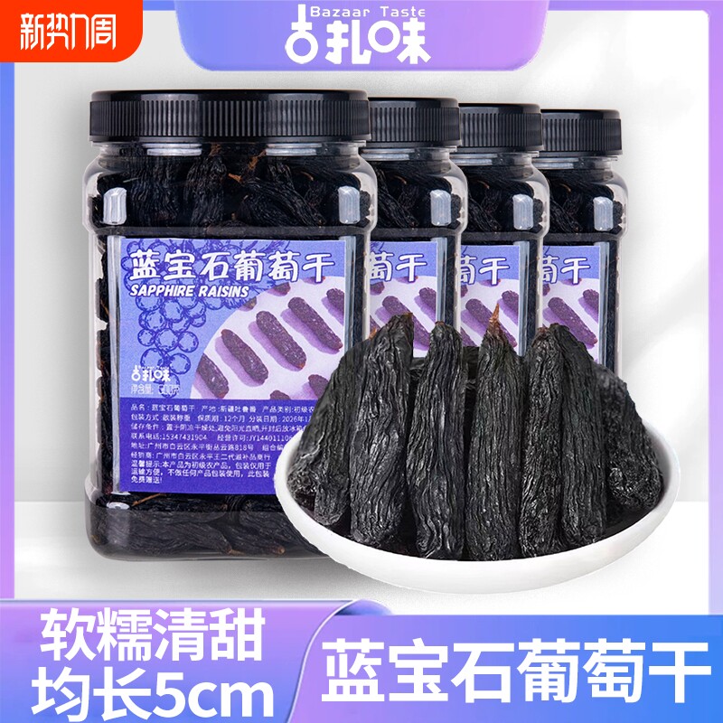 蓝宝石葡萄干特级新疆免洗美人指金手指黑宝石大颗粒健康优选